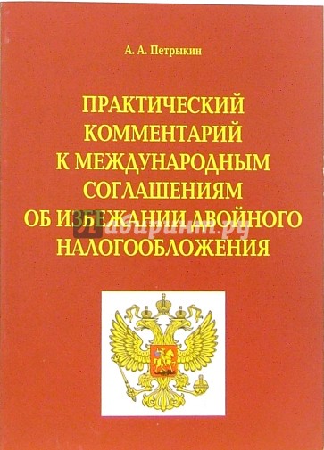 Практический комментарий к международным соглашениям об избежании двойного налогообложения