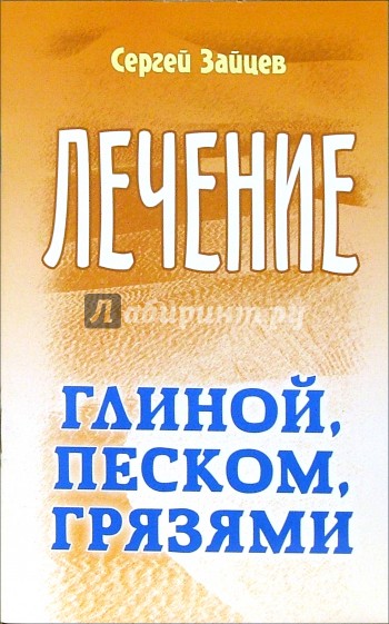 Лечение глиной, песком, грязями