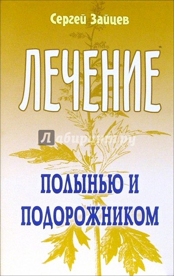 Лечение полынью и подорожником