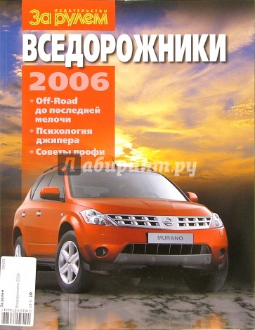 Вседорожники 2006