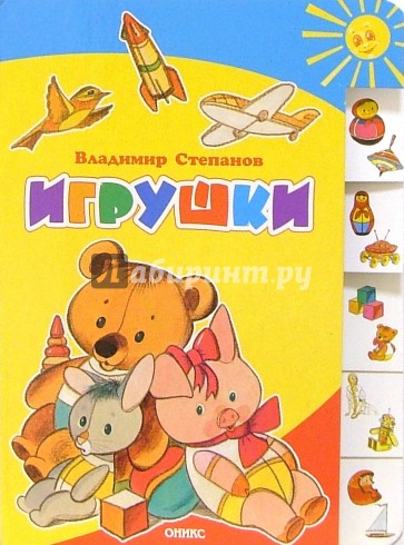 Игрушки