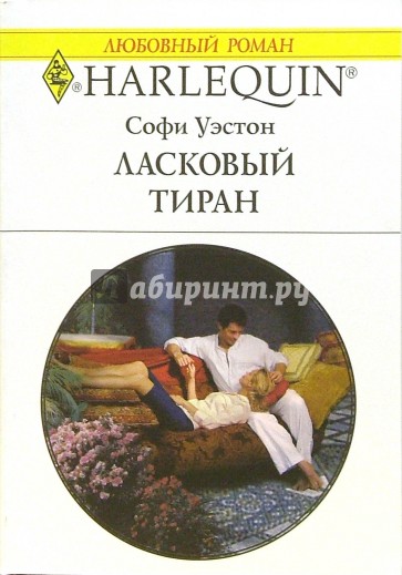 Ласковый тиран: Роман