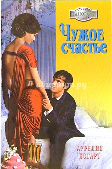 Чужое счастье: Роман