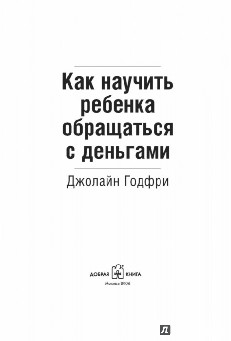 Как научить ребенка обращаться с деньгами - Годфри Джолайн ...