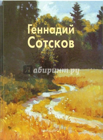 Геннадий Сотсков