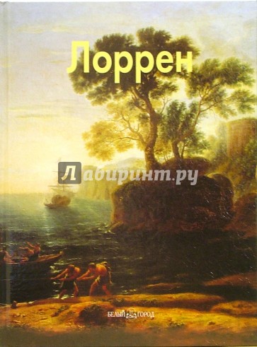 Лоррен