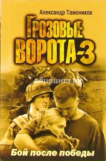 Грозовые ворота-3. Бой после победы (мяг)