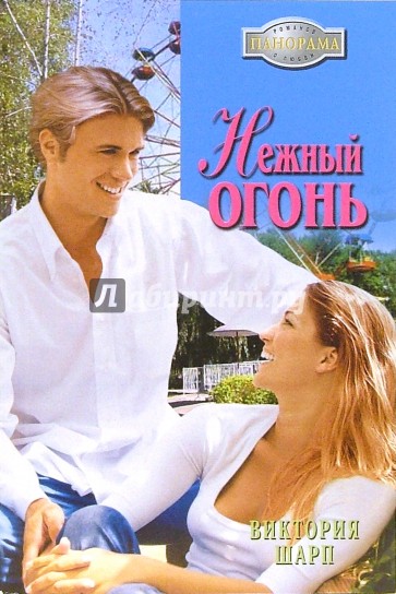 Нежный огонь: Роман