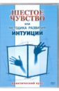 Матушевский Максим Шестое чувство или методика развития интуиции (DVD)
