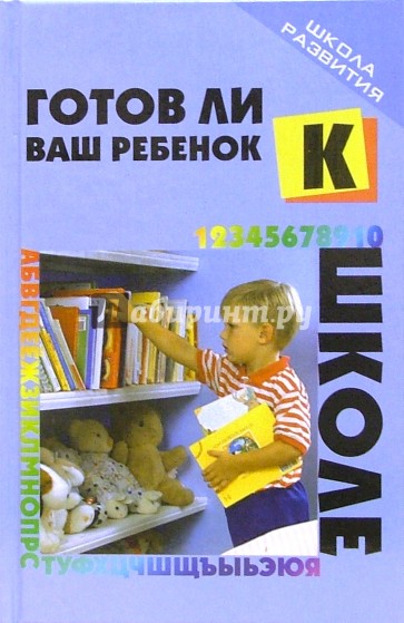 Готов ли ваш ребенок к школе?