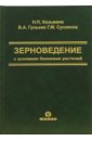 Теоретические основы прогрессивынх технологий. Зерноведение