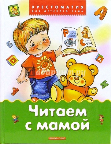Читаем с мамой