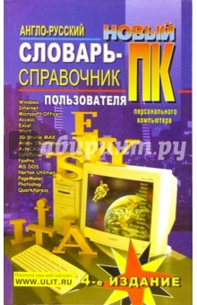 Англо-русский словарь для пользователей пк гавриленко алексей