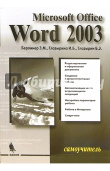 Берлинер Э. М., Глазырина И. Б., Глазырин Б. Э. Microsoft Office Word 2003. Самоучитель