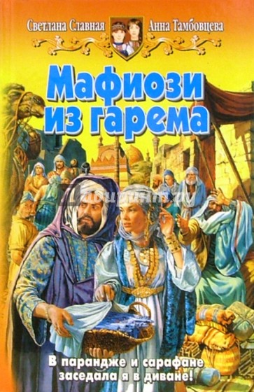 Мафиози из гарема: Фантастический роман