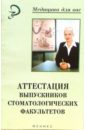 Аттестация выпускников стоматологических факультетов: Учебное пособие