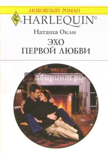 Эхо первой любви: Роман (1338)