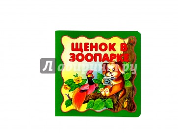Щенок в зоопарке