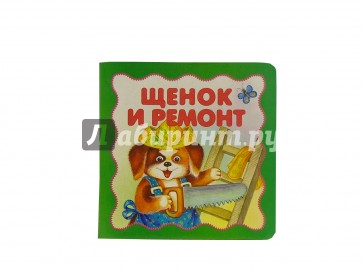 Щенок и ремонт