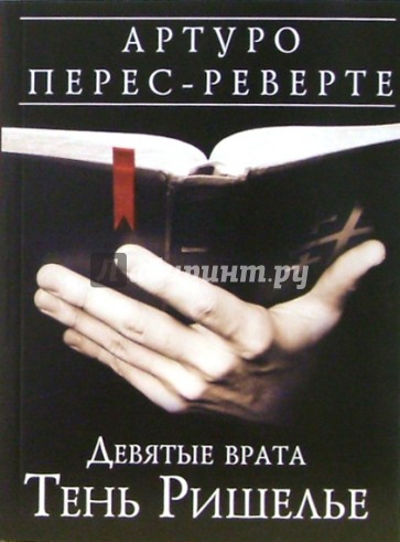 Девятые врата. Тень Ришелье. Роман