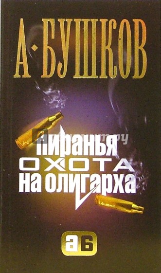 Пиранья. Охота на олигарха