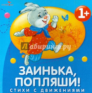 Заинька, попляши! Стихи с движениями
