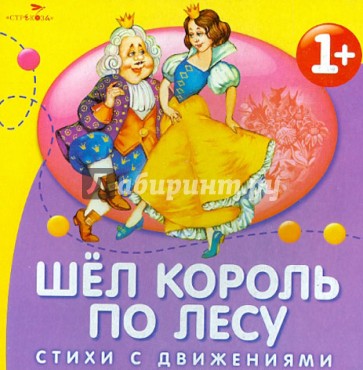 Шел король по лесу. Стихи с движениями