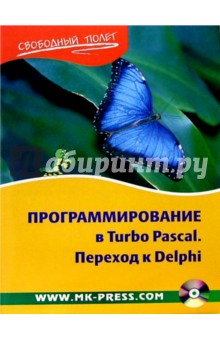  ,     Turbo Pascal.   Delphi (+CD)