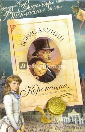 Коронация, или последний из романов: Роман