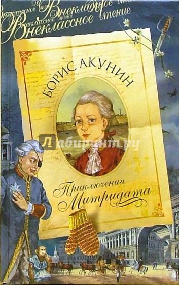 Приключения Митридата. Часть романа "Внеклассное чтение"