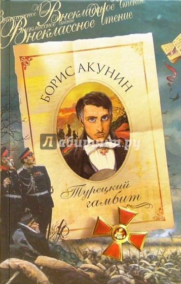 Турецкий гамбит: Роман