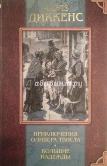 Приключения Оливера Твиста. Большие надежды: Романы