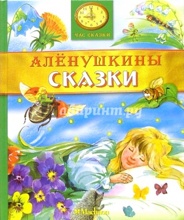 Алёнушкины сказки