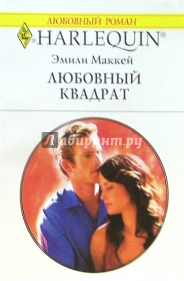 Любовный квадрат: Роман (1345)