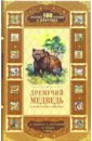 Дремучий медведь и другие истории о животных: Сборник