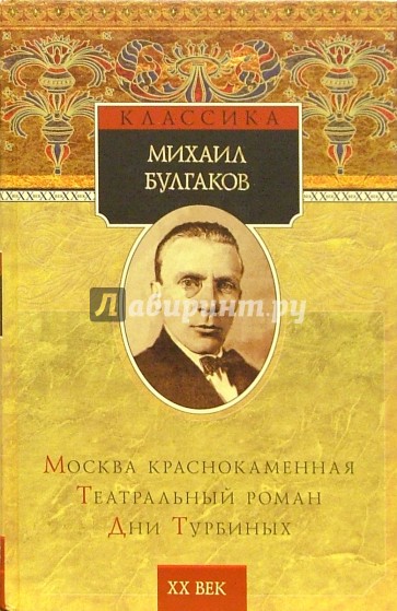 Москва краснокаменная. Театральный роман. Дни Турбиных: Рассказы. Фельетоны. Пьесы