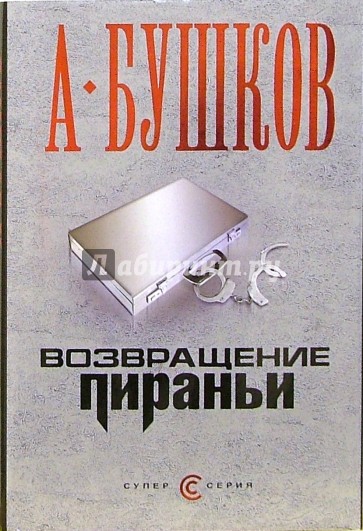 Возвращение пираньи: Роман