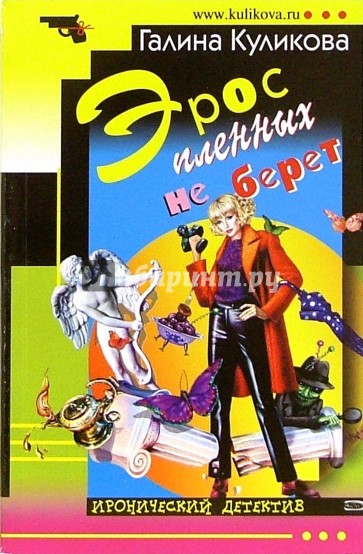 Эрос пленных не берет: Повесть