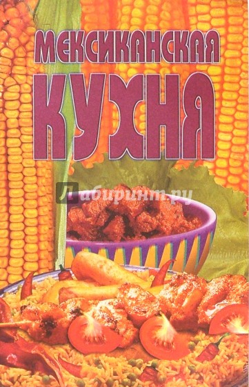 Мексиканская кухня