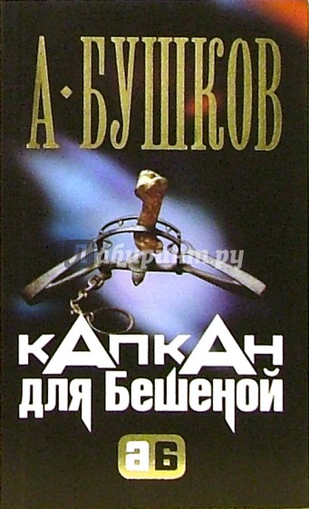 Капкан для Бешеной: Роман