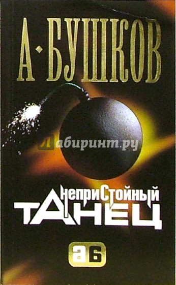 Непристойный танец: Роман