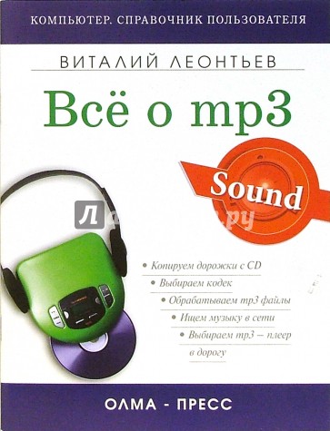 Все о mp3: Ваша компьютерная фонотека