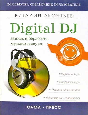 Digital DJ. Запись и обработка музыки и звука