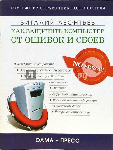 Как защитить компьютер от ошибок и сбоев