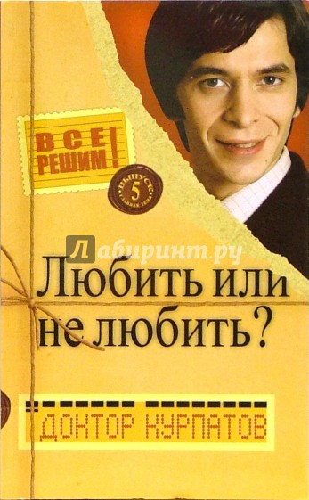 Все решим! Выпуск 5. Главная тема: Любить или не любить?