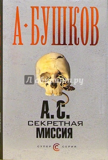 А. С. Секретная миссия: Роман
