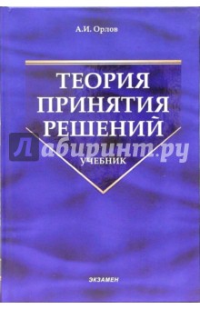 Александр Орлов - Теория принятия решений: учебник обложка книги.