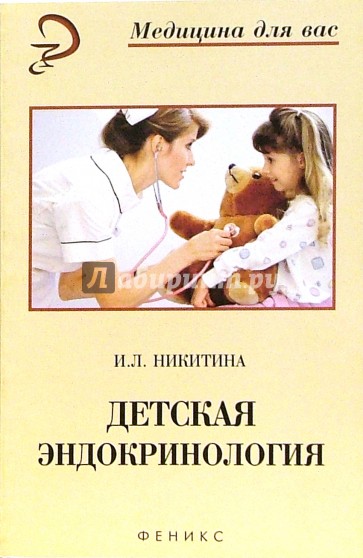 Детская эндокринология: учебное пособие