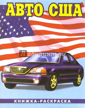 Авто США-3: Раскраска (087)