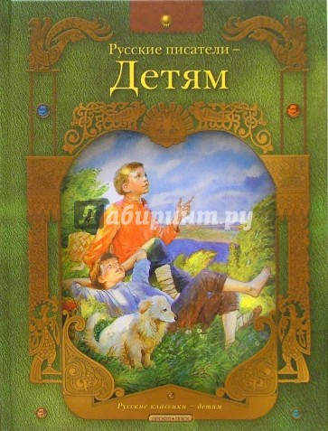 Русские писатели - детям